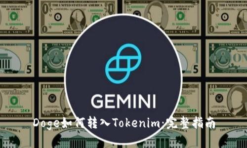 Doge如何转入Tokenim：完整指南