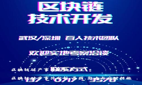 区块链破产事件是什么

区块链破产事件分析：原因、影响与应对措施