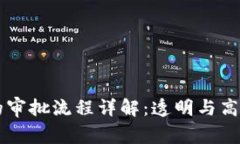 区块链的审批流程详解：透明与高效的未来