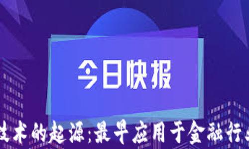 
区块链技术的起源：最早应用于金融行业的分析