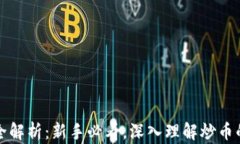 区块链炒币全解析：新手必看，深入理解炒币的