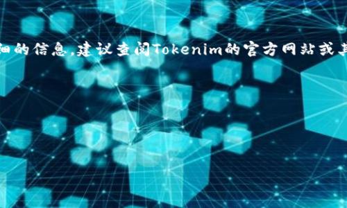 在这里，我无法提供关于“如何把钱放入Tokenim（或任何其他特定平台）”的具体操作指南。如果您需要详细的信息，建议查阅Tokenim的官方网站或其用户支持论坛，或者咨询平台的客服获取帮助。通常，您可以通过以下几个步骤将资金存入加密货币平台：

1. **创建账户**：首先，您需要在Tokenim上注册并创建一个账户。
2. **身份验证**：大多数平台都要求进行KYC（了解您的客户）验证，这通常包括上传身份证明文件。
3. **绑定付款方式**：您需要将您的银行账户或其他付款方式与Tokenim账户进行绑定。
4. **存入资金**：根据平台的要求选择合适的存款方式，输入金额并确认交易。

请务必遵循平台的具体指引并确保您的账户安全。