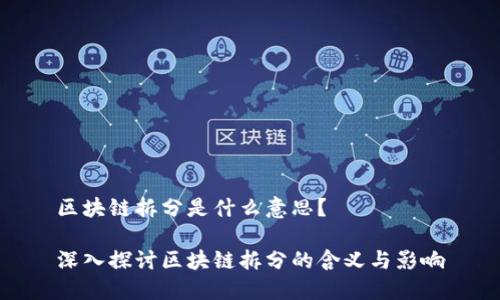 区块链拆分是什么意思？

深入探讨区块链拆分的含义与影响