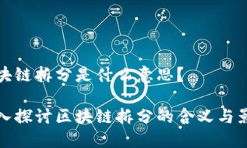 区块链拆分是什么意思？

深入探讨区块链拆分的含义与影响
