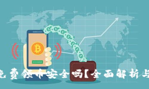 :
Tokenim免费领币安全吗？全面解析与风险防范