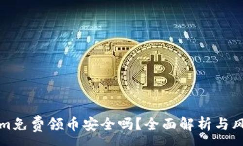 :
Tokenim免费领币安全吗？全面解析与风险防范