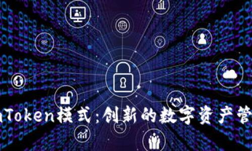 深入解析imToken模式：创新的数字资产管理解决方案