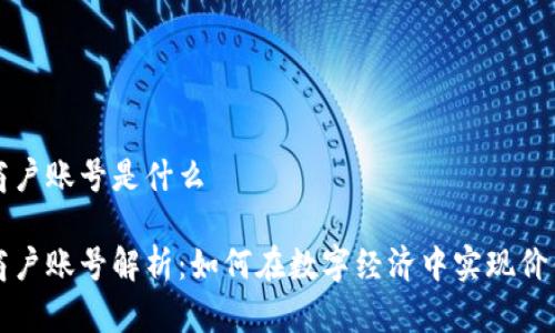 区块链商户账号是什么

区块链商户账号解析：如何在数字经济中实现价值最大化