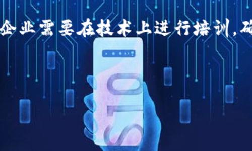 /

区块链新技术的价值深度解析：重塑未来的数字经济

/guanjianci

区块链, 新技术, 数字经济, 价值

---

区块链技术简介
区块链技术是一种去中心化的分布式账本技术，其最初的应用场景是比特币等加密货币。然而，随着技术的不断发展和成熟，区块链的应用范围已经远远超出了金融领域。在这个技术中，数据以区块的形式进行存储，每一个区块都与前一个区块相链接，形成一条链状结构。这种结构确保了数据的安全性、透明性及不可篡改性，为各行各业的数字化转型提供了新的可能性。

区块链技术的核心价值
区块链技术的价值在于其提供的多种独特特性，这些特性使得其在各个行业中都有着广泛的应用潜力。
ol
    li
        透明性：在区块链中，所有参与者都可以访问整个网络中的数据，确保了信息的公开和透明。这种透明性在供应链管理、公共事务和金融交易等领域尤为重要。
    /li
    li
        安全性：区块链的加密特性使得数据几乎不可能被篡改。每一个区块的创建都与上一个区块密切相关，任何试图更改历史数据的行为都会导致链条断裂，从而被网络拒绝。
    /li
    li
        去中心化：区块链的去中心化特性使得数据存储不再依赖中央服务器，而是分布在网络中的每一个节点。这一特性降低了单点故障的风险，并提高了系统的整体稳定性。
    /li
    li
        效率和成本节约：通过消除中介，简化交易流程，区块链能够显著提高交易的效率，并降低交易的成本。
    /li
/ol

区块链在各行业的应用潜力
随着区块链技术的不断升级，各行各业纷纷开始探索其应用可能性。以下是几个主要的应用领域：
ol
    li
        金融领域：区块链在金融交易中可以提高交易速度，降低成本。同时，去中心化的特性能够为跨境支付、资产转移等提供安全保障。
    /li
    li
        物流与供应链：通过区块链技术，物流过程中的每一个环节都可以被记录和追踪，提高透明度和可靠性，消除信息滞后和失真。
    /li
    li
        医疗健康：区块链能够保障患者数据的安全性和合法性，为医疗行业的隐私保护和数据共享提供了新方式。
    /li
    li
        数字身份验证：通过区块链技术，用户可以拥有自己数据的控制权，从而消除对传统身份验证系统的依赖。
    /li
/ol

常见问题解析

1. 区块链技术是否只适用于金融行业？
虽然区块链技术最早是作为加密货币的核心技术而兴起，但其应用已经扩展到了金融以外的多个行业。区块链的去中心化和不可篡改特性在不同领域中都有独特的价值。例如，在物流领域，区块链技术能够追踪每一个货物的移动，提供实时透明的信息，减少盗窃和信息滞后。医疗行业同样可利用区块链保护病历数据，提高医疗服务的透明度和可靠性。因此，可以说，区块链的适用性并不仅限于金融行业，而是涵盖了众多领域。

2. 区块链技术的安全性如何保障？
区块链技术的安全性主要来自于其分布式特性和加密技术。在区块链网络中，数据存储在多个节点上，任何单一节点的损坏或被攻击都不会影响整个网络的运作。同时，区块链通过使用加密算法来确保传输和存储的数据在安全性上的可靠性。每个区块的生成都需要经过网络中其他节点的验证，从而确保数据的一致性。此外，各种共识机制（如工作量证明、权利证明等）也在其中扮演着重要角色，以进一步提升安全性。

3. 区块链能否解决所有行业的问题？
尽管区块链技术为各行各业带来了许多潜在的解决方案与机遇，但它并不是万能的。区块链适用于需要透明度、信任和去中心化特性的场景，但在处理大规模、高频交易的场合下，技术本身的扩展性和效率可能会受到限制。此外，引入区块链技术需要进行相应的系统改造和人员培训，因此其应用情境也需考虑到现有的技术架构和商业模型。不过，在某些特定的场景下，区块链确实能够提供优于传统技术的解决方案，因此其应用价值不可小觑。

4. 企业如何开始实施区块链技术？
企业在实施区块链技术时，首先需要对业务需求进行深刻分析，识别出可以受益于区块链的具体领域。接下来，企业应考虑与技术提供商合作，评估不同的区块链平台，选择最符合自身业务需求的方案。此外，企业需要在技术上进行培训，确保团队对区块链的理解，并能有效地使用和管理这项技术。最后，企业应当做好可扩展性和未来的集成规划，以便在技术升级和业务扩展时能够顺利接入更广泛的区块链生态系统。

---

以上是对区块链新技术价值的深入探讨和分析，希望能够对理解其潜力及应用提供参考。