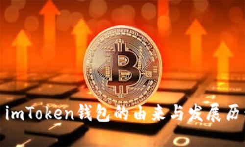 : imToken钱包的由来与发展历程