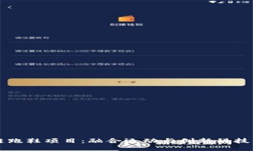 区块链跑鞋项目：融合运动与创新科技的未来