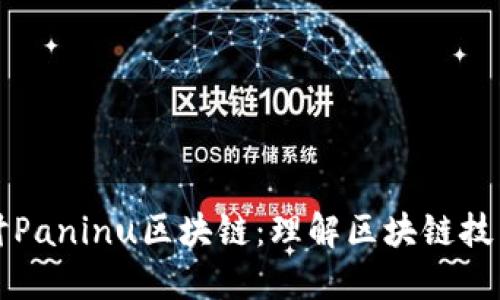 深入探讨Paninu区块链：理解区块链技术的未来