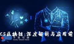 ZCS区块链：深度解析与应用前景