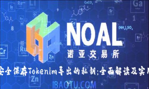 如何安全保存Tokenim导出的私钥：全面解读及实用指南