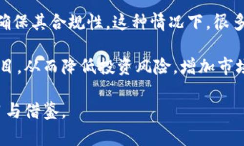 区块链备案流程是指在区块链技术的应用过程中，为确保合规和合法性，涉及到的项目、企业或技术方案需要向相关监管机构提交备案资料，经过审核合格后，方可进行后续的业务活动。这一流程的设计旨在保障区块链技术的健康发展，防止潜在的风险和不合法行为。

### 区块链备案流程的必要性

随着区块链技术的迅速发展，各类基于区块链的应用层出不穷。但与此同时，区块链也面临着数据安全、隐私保护、法律合规等方面的挑战。为了降低这些风险，很多国家和地区开始实施区块链备案制度，目的是为了增加透明度和监管力度。

### 区块链备案的关键步骤

1. **信息收集**：项目方需准备区块链项目的基本信息，包括项目背景、技术方案、预计影响等。
  
2. **提交备案申请**：将准备好的信息资料正式提交至相关监管部门。

3. **审核阶段**：监管部门对提交的资料进行审核，评估其合规性和技术合理性。

4. **反馈与修改**：如有不足之处，监管部门会反馈项目方进行修改。

5. **备案成功**：审核通过后，项目会获得备案号，方可开展相关业务。

### 备案的优势

通过备案，不仅可以获得法律上的合规性保障，还可以提升项目的公信力，增进用户的信任。同时，备案也帮助政府更好地掌握行业发展动态，提供必要的监管措施。

### 可能相关的问题

#### 1. 为什么区块链项目需要备案？

区块链项目的备案主要是出于对行业健康发展的考虑。在区块链技术刚兴起的时候，市场上出现了许多未经验证的不合规项目，这些项目可能涉及诈骗、盗窃、洗钱等违法行为。

通过备案，监管机构可以有效地对项目进行筛选和审核，从而降低行业风险。此外，备案制度能够提供一个透明的市场环境，保护投资者和用户的合法权益，使他们更容易判断参与的项目是否值得信赖。

再者，很多国家和地区开始意识到区块链技术的重要性，希望将其纳入传统经济体系中，通过备案来引导技术的健康应用，防止技术滥用。

#### 2. 如何确保区块链备案流程的效率？

提高区块链备案流程的效率是个复杂的问题，涉及多个层面。首先，监管部门需要建立一套完整的备案标准和流程，使得项目方能够明确备案所需材料及流程。

其次，采用数字化的备案管理平台可以显著提高审核效率。通过电子化的方式提交申请，监管人员可以快速检索和审核相关资料，从而节省大量人力和时间。

还可以考虑实行预审机制。项目方在提交正式申请之前，先进行一轮非正式的预审，以便及时发现可能存在的问题，做到事先把关，提高正式申请的通过率。

此外，加强跨部门协作也是提升备案效率的重要环节。例如，区块链相关的技术、金融、工商等多个部门可以共享数据，形成合力。

#### 3. 备案过程中常见的误区有哪些？

在区块链项目备案过程中，项目方常常会犯一些误区，影响备案的顺利进行。首先，部分项目方低估了备案的重要性，认为只要技术过关，就可以顺利开展业务。这是一个错误的想法，因为无论技术多么先进，合规性是基础。

其次，材料准备不全或不准确也是一个常见问题。备案申请需要提交完整、真实的信息，如有虚假或遗漏，可能导致审核不通过。

还有一个常见误区是对备案流程的时间预计过于乐观。由于审核涉及多个环节，项目方应预留足够的时间以应对可能出现的各种情况。

最后，一些项目方在申请过程中缺乏对监管政策的深入理解，导致无法正确应对审核要求。因此，建议项目方在备案前进行充分的政策研究。

#### 4. 区块链备案流程对未来行业的影响

区块链备案流程的实施将对整个行业产生深远影响。首先，随着更多项目的备案，整个行业的合规性将显著提高。监管的存在将限制不良项目的生存空间，促使行业向健康、有序的方向发展。

其次，备案制度将进一步促进区块链技术的创新与应用。项目方在进行备案时，会认真考虑其技术架构和商业模式，以确保其合规性。这种情况下，很多创新项目将从一开始就考虑合规问题，有助于技术进步。

此外，透明的备案制度将吸引更多的投资者与用户参与到区块链项目中来。他们能够更清晰地了解到市场上的合规项目，从而降低投资风险，增加市场活力。

最后，从更宏观的角度看，区块链备案流程将推动全球区块链标准化的进程，促进各国在技术和监管政策上的相互学习与借鉴。