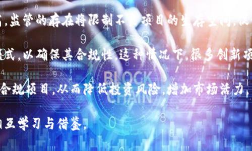 区块链备案流程是指在区块链技术的应用过程中，为确保合规和合法性，涉及到的项目、企业或技术方案需要向相关监管机构提交备案资料，经过审核合格后，方可进行后续的业务活动。这一流程的设计旨在保障区块链技术的健康发展，防止潜在的风险和不合法行为。

### 区块链备案流程的必要性

随着区块链技术的迅速发展，各类基于区块链的应用层出不穷。但与此同时，区块链也面临着数据安全、隐私保护、法律合规等方面的挑战。为了降低这些风险，很多国家和地区开始实施区块链备案制度，目的是为了增加透明度和监管力度。

### 区块链备案的关键步骤

1. **信息收集**：项目方需准备区块链项目的基本信息，包括项目背景、技术方案、预计影响等。
  
2. **提交备案申请**：将准备好的信息资料正式提交至相关监管部门。

3. **审核阶段**：监管部门对提交的资料进行审核，评估其合规性和技术合理性。

4. **反馈与修改**：如有不足之处，监管部门会反馈项目方进行修改。

5. **备案成功**：审核通过后，项目会获得备案号，方可开展相关业务。

### 备案的优势

通过备案，不仅可以获得法律上的合规性保障，还可以提升项目的公信力，增进用户的信任。同时，备案也帮助政府更好地掌握行业发展动态，提供必要的监管措施。

### 可能相关的问题

#### 1. 为什么区块链项目需要备案？

区块链项目的备案主要是出于对行业健康发展的考虑。在区块链技术刚兴起的时候，市场上出现了许多未经验证的不合规项目，这些项目可能涉及诈骗、盗窃、洗钱等违法行为。

通过备案，监管机构可以有效地对项目进行筛选和审核，从而降低行业风险。此外，备案制度能够提供一个透明的市场环境，保护投资者和用户的合法权益，使他们更容易判断参与的项目是否值得信赖。

再者，很多国家和地区开始意识到区块链技术的重要性，希望将其纳入传统经济体系中，通过备案来引导技术的健康应用，防止技术滥用。

#### 2. 如何确保区块链备案流程的效率？

提高区块链备案流程的效率是个复杂的问题，涉及多个层面。首先，监管部门需要建立一套完整的备案标准和流程，使得项目方能够明确备案所需材料及流程。

其次，采用数字化的备案管理平台可以显著提高审核效率。通过电子化的方式提交申请，监管人员可以快速检索和审核相关资料，从而节省大量人力和时间。

还可以考虑实行预审机制。项目方在提交正式申请之前，先进行一轮非正式的预审，以便及时发现可能存在的问题，做到事先把关，提高正式申请的通过率。

此外，加强跨部门协作也是提升备案效率的重要环节。例如，区块链相关的技术、金融、工商等多个部门可以共享数据，形成合力。

#### 3. 备案过程中常见的误区有哪些？

在区块链项目备案过程中，项目方常常会犯一些误区，影响备案的顺利进行。首先，部分项目方低估了备案的重要性，认为只要技术过关，就可以顺利开展业务。这是一个错误的想法，因为无论技术多么先进，合规性是基础。

其次，材料准备不全或不准确也是一个常见问题。备案申请需要提交完整、真实的信息，如有虚假或遗漏，可能导致审核不通过。

还有一个常见误区是对备案流程的时间预计过于乐观。由于审核涉及多个环节，项目方应预留足够的时间以应对可能出现的各种情况。

最后，一些项目方在申请过程中缺乏对监管政策的深入理解，导致无法正确应对审核要求。因此，建议项目方在备案前进行充分的政策研究。

#### 4. 区块链备案流程对未来行业的影响

区块链备案流程的实施将对整个行业产生深远影响。首先，随着更多项目的备案，整个行业的合规性将显著提高。监管的存在将限制不良项目的生存空间，促使行业向健康、有序的方向发展。

其次，备案制度将进一步促进区块链技术的创新与应用。项目方在进行备案时，会认真考虑其技术架构和商业模式，以确保其合规性。这种情况下，很多创新项目将从一开始就考虑合规问题，有助于技术进步。

此外，透明的备案制度将吸引更多的投资者与用户参与到区块链项目中来。他们能够更清晰地了解到市场上的合规项目，从而降低投资风险，增加市场活力。

最后，从更宏观的角度看，区块链备案流程将推动全球区块链标准化的进程，促进各国在技术和监管政策上的相互学习与借鉴。