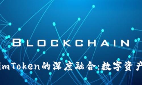 鸿蒙系统与imToken的深度融合：数字资产管理新趋势