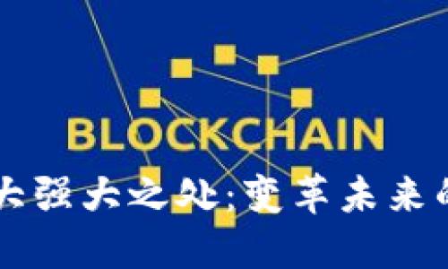 区块链十大强大之处：变革未来的技术力量