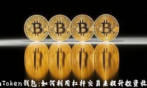 
imToken钱包：如何利用杠杆交易来提升投资收益