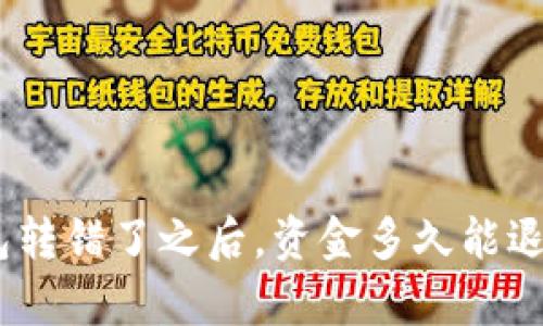 imToken钱包转错了之后，资金多久能退还？全面解析