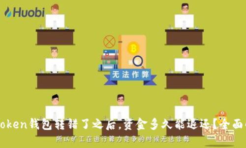 imToken钱包转错了之后，资金多久能退还？全面解析