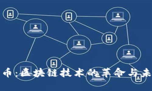 : 比特币：区块链技术的革命与未来展望