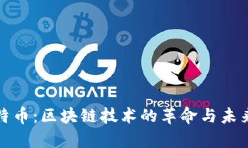 : 比特币：区块链技术的革命与未来展望