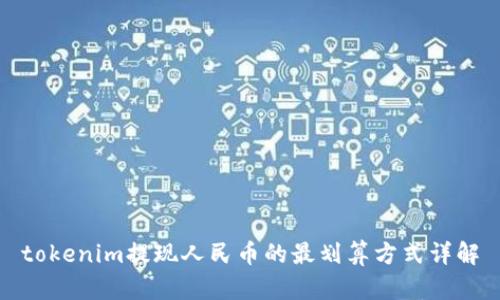 tokenim提现人民币的最划算方式详解