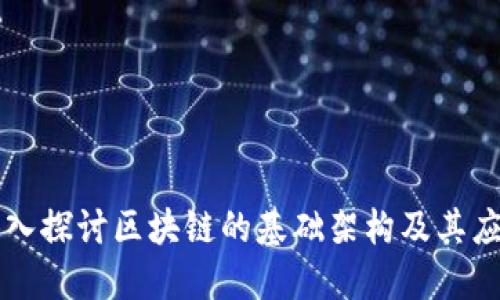 深入探讨区块链的基础架构及其应用