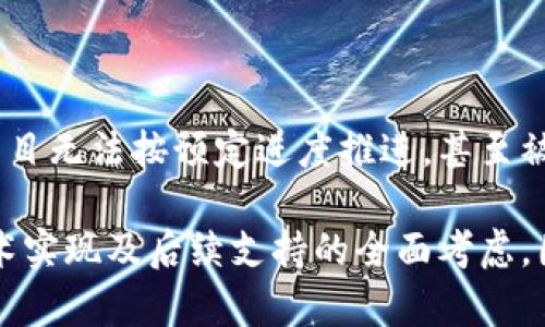  区块链项目孵化的全面解析：从概念到实践 / 

 guanjianci 区块链项目孵化, 区块链技术, 创业孵化, 项目管理 /guanjianci 

### 什么是区块链项目孵化？

区块链项目孵化是指通过提供资金、技术支持、市场资源和专业指导等方式，帮助创业团队或个人开发和实现其基于区块链技术的商业构想或项目。区块链作为一种新兴技术，正在改变许多行业的运作模式，因此许多创业者希望利用它来开发创新产品或服务。

区块链项目孵化通常涵盖初始的创意阶段，创业者在此阶段可以获得导师的指导、与行业专家的联系以及其他创业支持，帮助他们将创意转化为可执行的商业计划。孵化器通常会提供办公空间、必要的设施以及法律、财经等领域的咨询服务，以加速项目的成长。

### 区块链项目孵化的步骤

区块链项目孵化通常包括多个阶段，从最初的概念验证到项目的成熟上线，整个过程大概包括以下几个步骤：

#### 1. 概念阶段

这一阶段旨在确定项目的核心思想和目标。团队需要经过市场调研，了解潜在客户的需求、竞争对手的情况以及市场环境。通过头脑风暴和讨论，团队可能会提出多个创意，然后选择其中最具潜力的一个或几个进行深入探讨。

#### 2. 数据和技术研究

在这一阶段，区块链项目团队需要对所涉及的技术进行深入掌握。这包括不同类型的区块链（如公链、私链和联盟链）、智能合约的编写、去中心化应用（DApp）的开发等。同时，团队也需要研究相关法律法规，以确保项目的合规性。

#### 3. 原型开发

原型开发是将概念转化为实际产品的关键阶段。团队通过快速迭代和反馈，构建一个最小可行产品（MVP），以便用户可以进行测试和反馈。这个阶段的目标是验证市场需求和技术可行性。

#### 4. 项目融资

区块链项目在初期往往需要资金支持，以便开展运营。孵化器通常会协助团队与投资者进行沟通，并为他们提供融资的机会，比如通过ICO（首次代币发行）、VC（风险投资）等形式获得资金支持。

#### 5. 市场推广和产品上线

一旦原型得到并融资到位，团队就可以开始市场推广。在这一阶段，适当的市场策略至关重要。团队需要制定营销计划，选择合适的渠道进行推广，并收集用户反馈，以便不断迭代和产品。

### 区块链项目孵化的优势

区块链项目孵化有若干明显的优势，这些优势使得创业者能够以更加轻松和高效的方式推进他们的项目：

#### 1. 专业指导和支持

孵化器通常会配备丰富经验的导师和行业专家，他们可以为创业团队提供宝贵的建议和指导。从商业模式制定到技术实现，指导团队避免常犯错误，有助于项目快速而顺利地推动。

#### 2. 网络资源

通过孵化器，创业者可以接触到广泛的网络资源，包括投资人、合作伙伴、客户等。这种网络资源的连接有助于加速项目的发展，并帮助团队获得更多的市场曝光。

#### 3. 资金支持

孵化器通常能向创业团队提供种子资金，帮助他们在早期克服初始资金不足的问题。同时，孵化器也能够协助团队寻找其他融资机会，增强团队融资的能力。

#### 4. 降低风险

区块链项目的技术和市场风险相对较高，而通过孵化可以降低这些风险。孵化器会帮助团队在项目初期进行验证，确保技术可行性和市场需求，从而减少后期的意外和损失。

### 相关问题探讨

#### 问题1：区块链项目孵化器的选择标准是什么？

区块链项目孵化器的选择标准

选择合适的区块链项目孵化器至关重要，因为这将直接影响项目的成功与失败。以下几个标准是创业者在选择孵化器时应该考虑的重要因素。

##### 1. 行业经验与口碑

首先，孵化器是否具有在区块链领域的丰富经验和良好的口碑？调查孵化器过去的项目案例及其成功率，会为你决定是否加入提供参考。优秀的孵化器通常有多个成功的案例和在行业内的良好声誉。

##### 2. 提供的资源和支持

其次，孵化器提供哪些资源和支持？要确保孵化器能提供全面的支持，包括资金、技术协助、法律顾问、市场推广等。选择那些提供一站式服务的孵化器可以减少创业者在不同领域寻找资源的时间和精力。

##### 3. 导师团队的实力

孵化器的导师团队的背景和实力也是不可忽视的因素。与经验丰富的行业专家合作能极大地提升项目的成功率。投资者和行业领袖的参与会为项目带来新的机会和资源。

##### 4. 网络资源和投资池

最后，孵化器是否具备强大的网络资源，能够为创业团队提供广泛的联系？评估孵化器是否有能为项目引入投资者的能力，是否能提供进一步扩展市场的机会。

#### 问题2：如何评估区块链项目的商业可行性？

区块链项目的商业可行性评估

在进行区块链项目孵化之前，评估其商业可行性是至关重要的。这可以帮助创业者判断项目是否值得投入时间和资源，以下是评估过程中的几个关键步骤。

##### 1. 市场需求分析

了解市场中的需求是评估项目可行性的第一步。进行详尽的市场调研，确定目标客户的需求和痛点。分析潜在客户是否有实际需求，哪些特定问题能被项目解决。

##### 2. 竞争分析

研究市场上同类竞争产品及其优缺点。竞争分析将帮助你判断在市场中是否有足够的空间，以及你的项目如何能够在竞争中脱颖而出。

##### 3. 技术实现的可行性

要分析所需的技术是否能够实现。团队需要了解实现产品所需的技术要求，包括开发时间、资源和成本。这也是评估项目是否可行的重要指标。

##### 4. 商业模式

评估商业模式是否合理，包括收入来源、用户获取策略及其是否可扩展等。一个成熟且可行的商业模式是项目成功的关键。

##### 5. 合规性审核

区块链领域的法律环境复杂，确保项目的合规性也很重要。评估项目在法律层面上是否符合规定，包括Token的发行、数据隐私等问题。

#### 问题3：区块链项目孵化后的后续支持是什么？

区块链项目孵化后的支持

区块链项目的孵化并非结束，后续的支持和资源对子项目的长期成功至关重要。大多数孵化器会继续为项目提供支持，这主要体现在以下几个方面。

##### 1. 资金支持

许多孵化器会在项目孵化初期后提供后续的资金支持。项目在上线后的初期需要资金以便稳定运营，孵化器可能会帮助项目前往新的投资者或者进行下一轮融资。

##### 2. 持续的市场推广

项目在上线后，市场推广依然是一个重要任务。孵化器通常会继续与项目合作，提供市场营销的建议，甚至直接参与市场活动，帮助项目扩大影响。

##### 3. 定期的评估与反馈

孵化器会定期对项目进行评估，提供反馈和建议。这种评估不仅关注项目的财务表现，也会关注技术发展、市场反响等其他各方面。

##### 4. 网络连接与合作机会

孵化器通常有强大的行业网络，在项目上线后可以继续为项目提供行业联系的机会，包括潜在的合作伙伴、客户，甚至是其他相关项目，以助力团队在市场上立足。

#### 问题4：参与区块链项目孵化的风险有哪些？

参与区块链项目孵化的风险

尽管区块链项目孵化有诸多优势，但参与其中仍然存在一些不可忽视的风险因素。创业者应对此有所了解，以便采取必要的防范措施。

##### 1. 技术风险

区块链技术仍在不断发展，其复杂性及不确定性给项目带来了技术风险。若项目未能及时跟进技术潮流，可能导致产品落后于市场。

##### 2. 市场风险

区块链市场竞争激烈，市场需求和用户偏好的变化可能影响项目的成功。若未能准确预测市场趋势或及时调整策略，项目可能面临失败的风险。

##### 3. 合规性风险

区块链领域的法规环境尚不完善，并且不同国家对区块链及加密货币的监管政策各不相同。未能确保项目的合规性可能导致法律问题，甚至资金损失。

##### 4. 融资风险

区块链项目在孵化过程中依赖于融资，若市场环境疲软，融资难度加大，将会影响项目的发展。资金不足可能导致项目无法按预定进度推进，甚至被迫关闭。

总结来说，区块链项目孵化是一个复杂而多样的过程，适合创业者在实践中不断探索和。通过对概念、市场需求、技术实现及后续支持的全面考虑，团队能够提升项目的成功率，实现其创业梦。