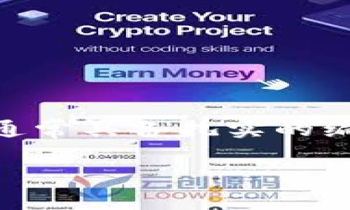 程序猿区块链是一个结合了程序员（开发者）与区块链技术的概念，通常指的是那些专注于区块链技术开发和应用的技术人员。这一群体通常具备扎实的编程能力，对区块链的原理、协议和应用有深入的理解，能够开发智能合约、去中心化应用（DApp）等。下面，我将围绕这一主题展开详细介绍。

### 程序猿区块链：技术先锋与未来趋势