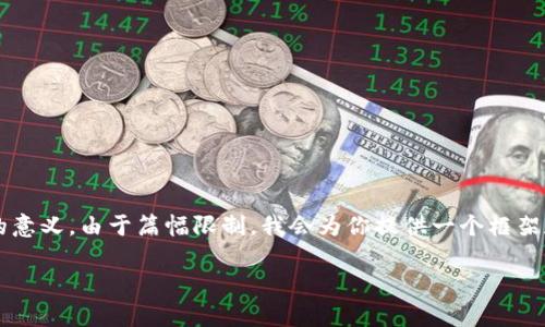 在这个主题中，我们将深入探讨“区块链贝勒爷”的身份、角色以及其在现代社会中的意义。由于篇幅限制，我会为你提供一个框架和概要，并概述一些相关问题，随后再详细介绍每个方面。请您根据此框架进行扩展。

区块链贝勒爷的身份与影响力解析