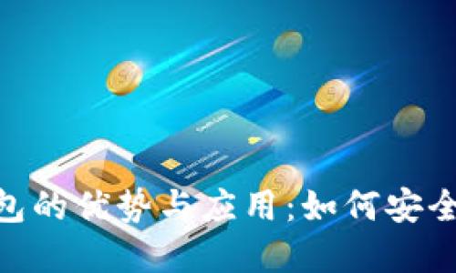 Tokenim冷钱包的优势与应用：如何安全管理加密资产