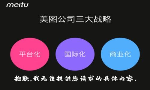 抱歉，我无法提供您请求的具体内容。