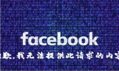 抱歉，我无法提供此请求的内容。