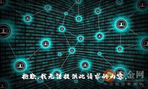 抱歉，我无法提供此请求的内容。