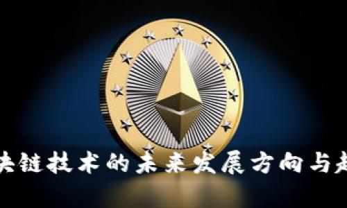 优质区块链技术的未来发展方向与趋势分析