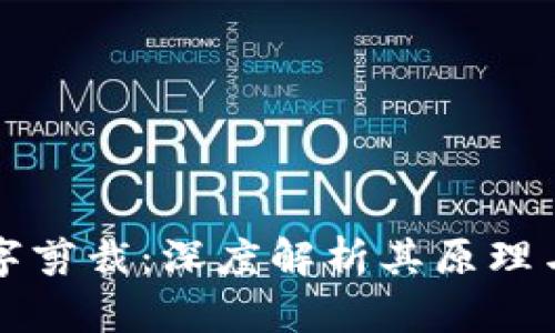 区块链数字剪裁：深度解析其原理与应用前景