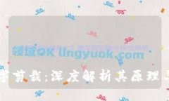 区块链数字剪裁：深度解析其原理与应用前景