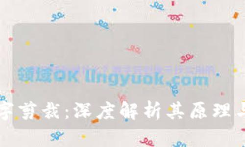 区块链数字剪裁：深度解析其原理与应用前景