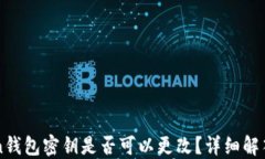 imToken钱包密钥是否可以更改？详细解答与建议