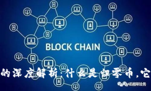 zhanghao
区块链归零币的深度解析：什么是归零币，它的前景与风险