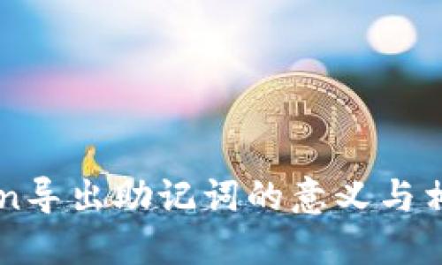 imToken导出助记词的意义与相关指导
