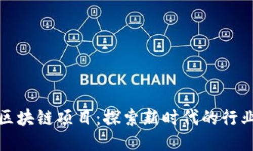开拓区块链项目：探索新时代的行业机遇