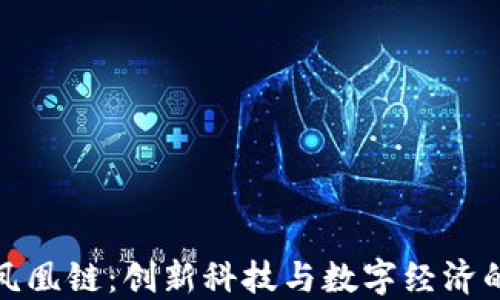 
区块凤凰链：创新科技与数字经济的融合