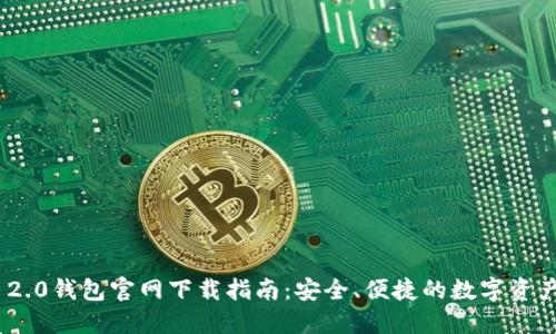 imToken 2.0钱包官网下载指南：安全、便捷的数字资产管理工具