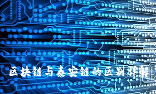 区块链与泰安链的区别详解