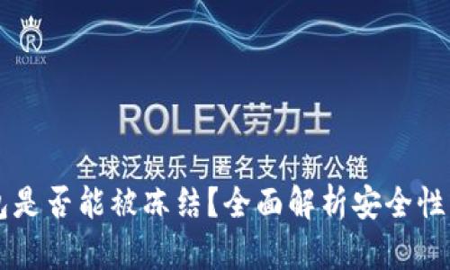 IM钱包是否能被冻结？全面解析安全性与措施