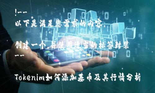 !-- 
以下是满足您需求的内容。

创建一个，并使用适当的标签封装
--

Tokenim如何添加基币及其行情分析