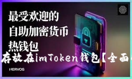ELF币是否可以存放在imToken钱包？全面解析与使用指南